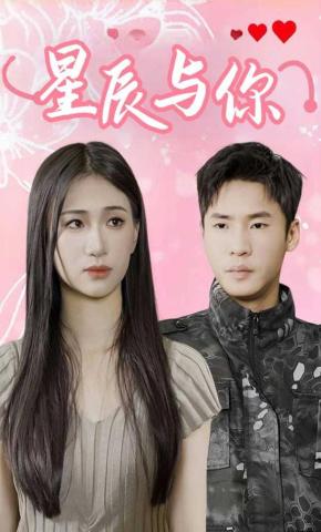 短剧《星辰与你》海报