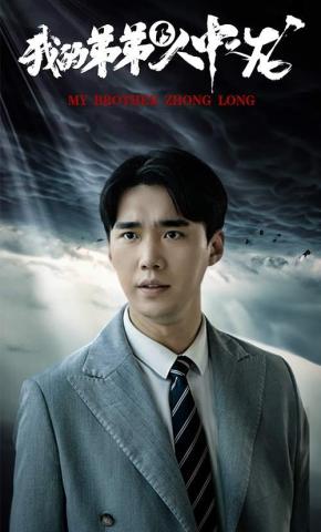 短剧我的弟弟乃人中之龙海报
