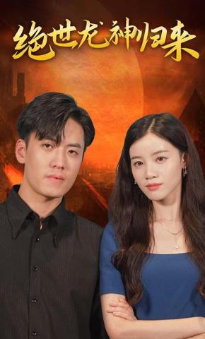 短剧绝世龙神归来海报