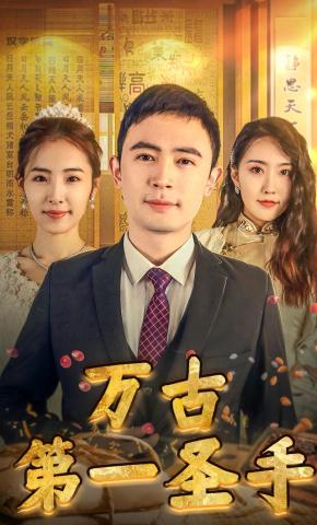 短剧《万古第一圣手》海报