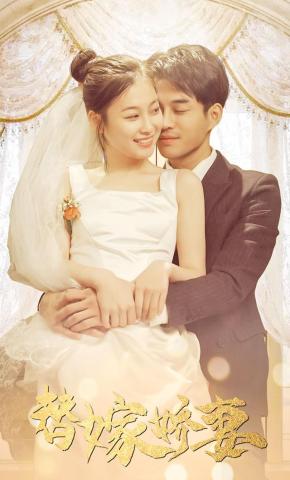 短剧《替嫁娇妻》海报