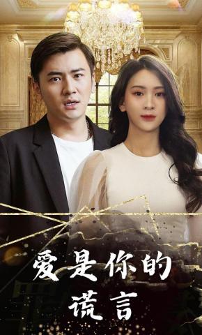 短剧爱是你的谎言海报