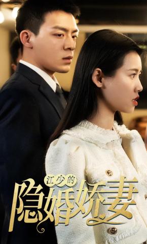 短剧《江少的隐婚娇妻》海报