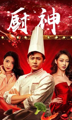 短剧《厨神》海报