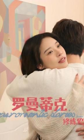 短剧罗曼蒂克修炼史海报