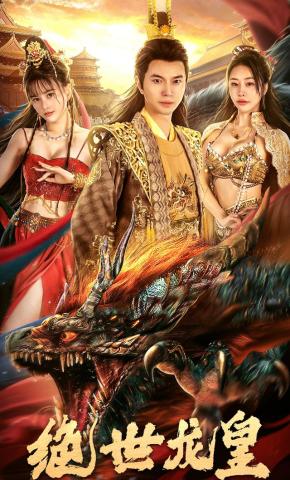 短剧《绝世龙皇》海报