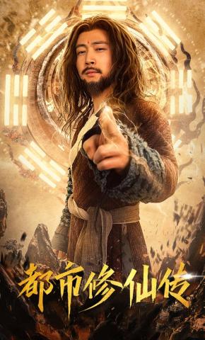 短剧都市修仙传海报