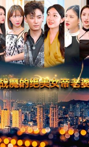 短剧战魔的绝美女帝老婆海报