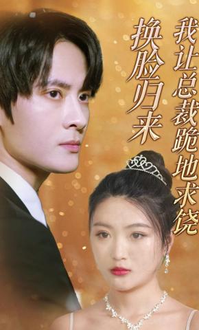 短剧换脸归来，我让总裁跪地求饶海报