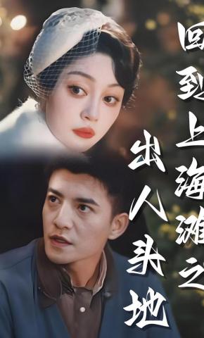 短剧回到上海滩之出人头地海报