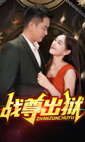 短剧战尊出狱海报