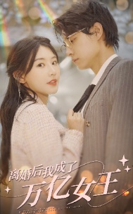 短剧《五年后，她盛妆归来》海报