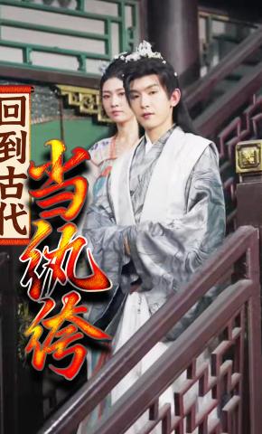 短剧回到古代当纨绔海报