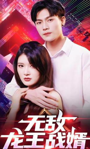 短剧无敌龙王战婿海报