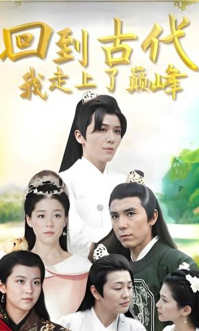 短剧回到古代我走上了巅峰海报