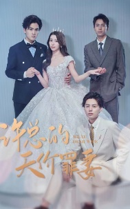 短剧《许总的天价罪妻》海报