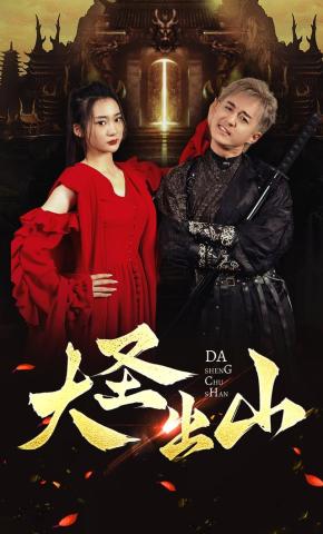 短剧大圣出山海报