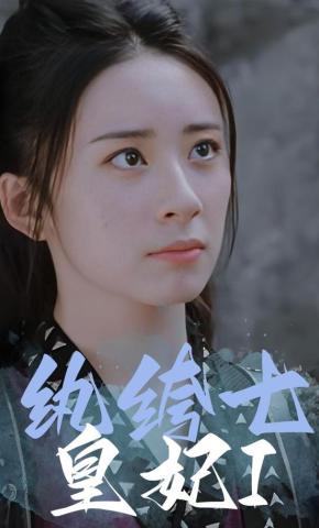 短剧纨绔七皇妃I海报