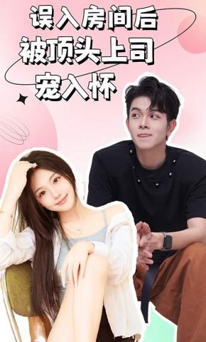 短剧《误入房间后，被顶头上司宠入怀》海报