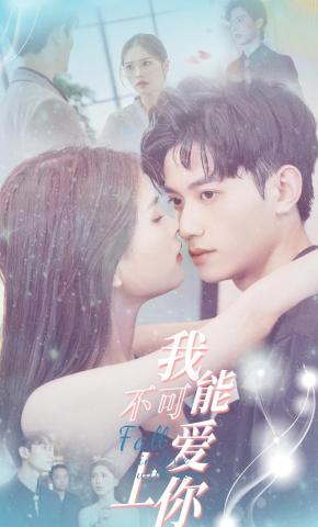 短剧我不可能爱上你海报