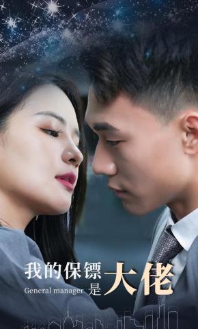 短剧我的保镖是大佬海报