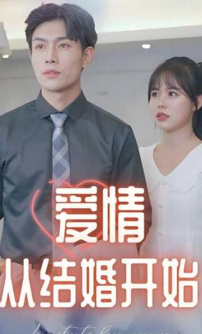 短剧爱情从结婚开始海报