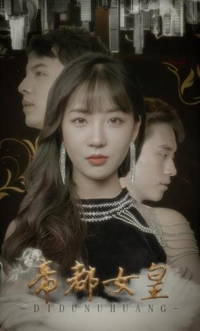 短剧帝都女皇海报