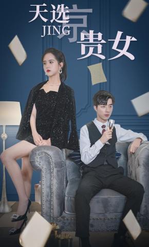 短剧《天选京贵女》海报