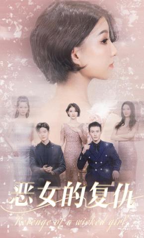 短剧《浴火重生》海报