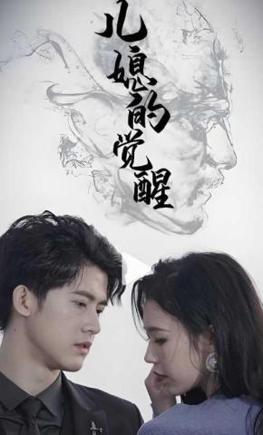 短剧《儿媳的觉醒》海报