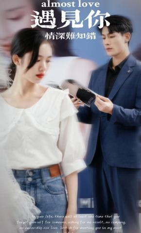 短剧《遇见你情深难知错》海报