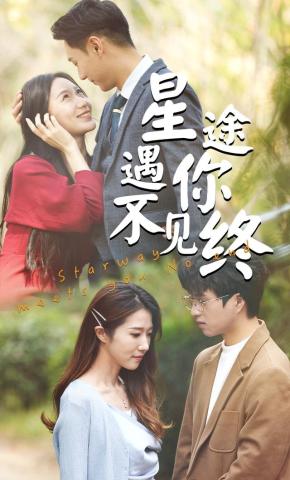 短剧《星途遇你不见终》海报
