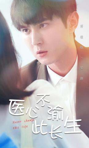 短剧医心不渝此长生海报