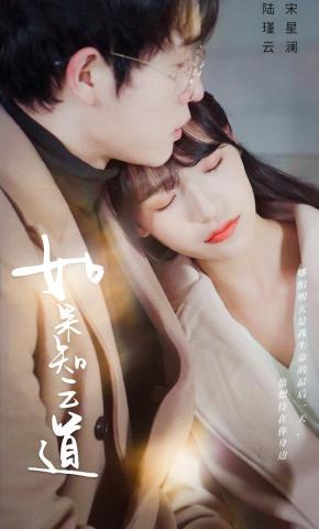 短剧如果云知道海报