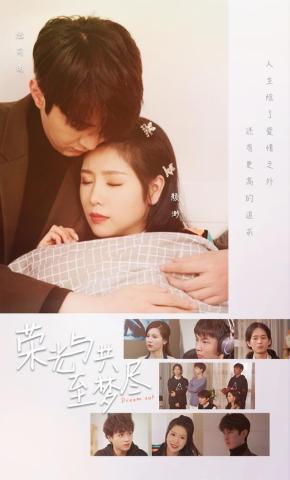 短剧《荣光与共至梦尽》海报