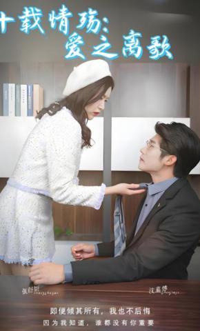 短剧十载情殇：爱之离歌海报