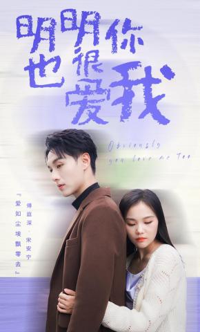 短剧《明明你也很爱我》海报