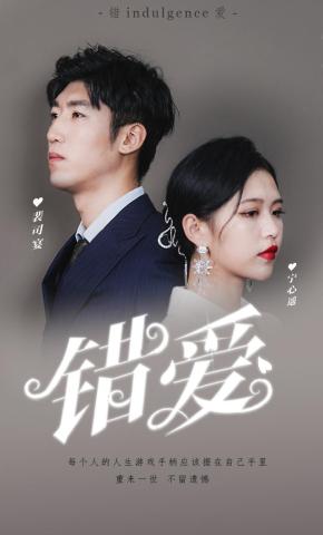短剧错爱海报