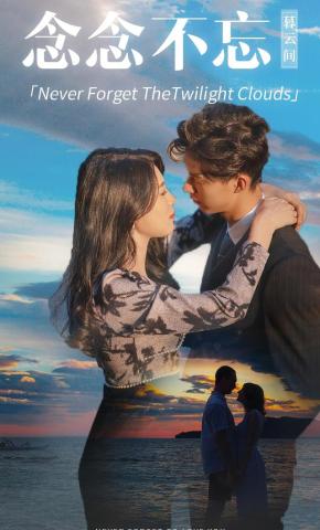 短剧《念念不忘暮云间》海报