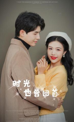 短剧《时光也曾回首》海报