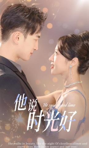 短剧他说时光好海报