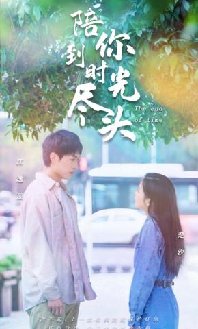 短剧陪你到时光尽头海报