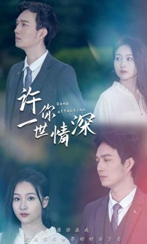 短剧许你一世情深海报