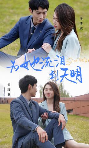 短剧《为她流泪到天明》海报