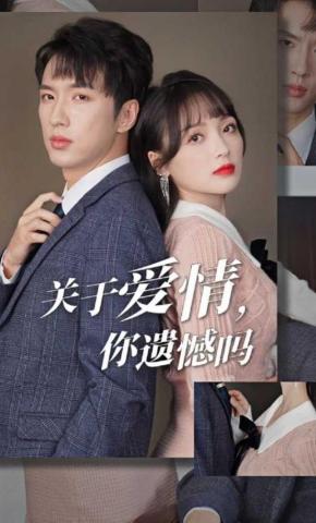 短剧关于爱情，你遗憾吗？海报