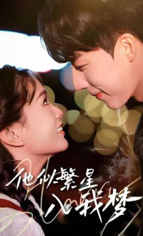 短剧他似繁星入我梦海报