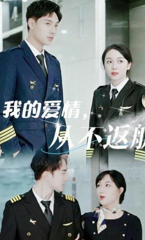 短剧我的爱情，从不返航海报