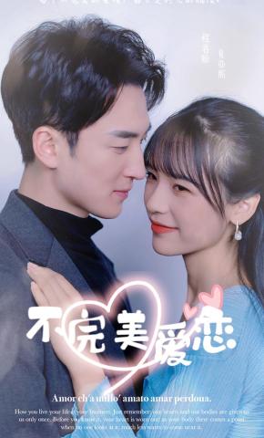 短剧《不完美爱恋》海报