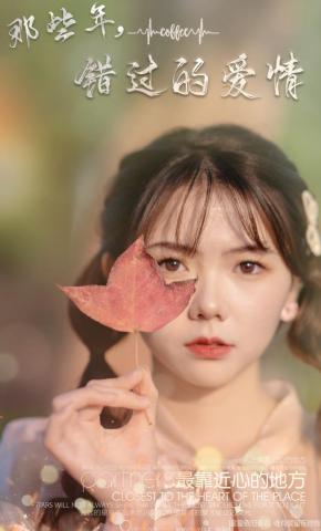 短剧《那些年，错过的爱情》海报