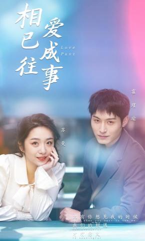短剧《相爱已成往事》海报